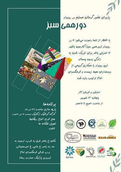 دورهمی سبز